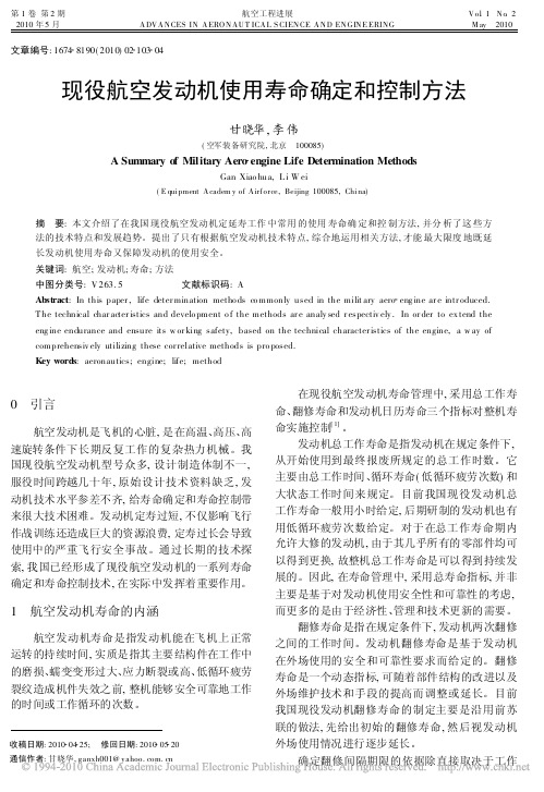 现役航空发动机使用寿命确定和控制方法