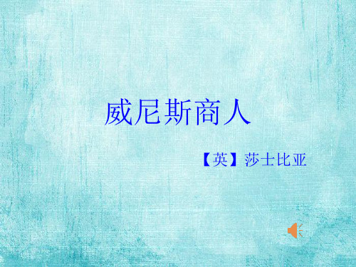 人教版初中语文九下第四单元第13课《威尼斯商人 》优秀课件(49张)