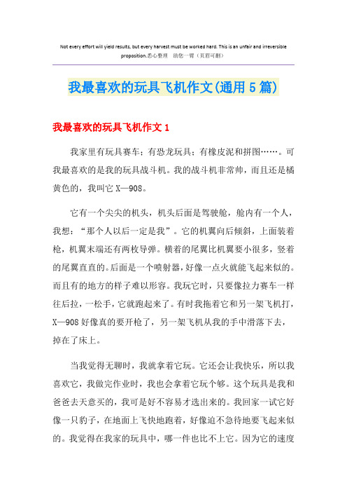 我最喜欢的玩具飞机作文(通用5篇)