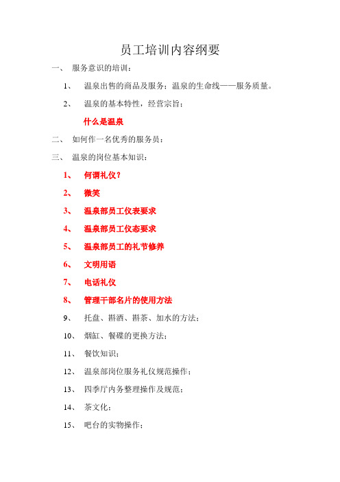温泉部员工培训内容大纲