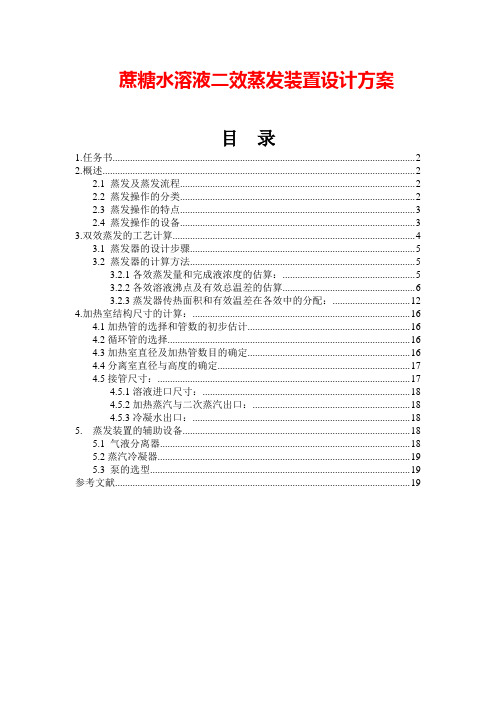 蔗糖水溶液二效蒸发装置设计方案