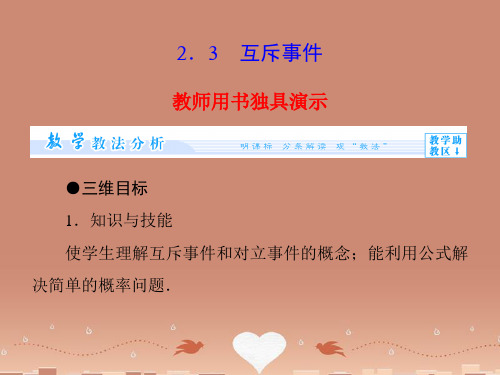 (教师用书)高中数学 3.2.3 互斥事件配套课件 北师大版必修3