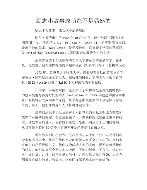励志小故事成功绝不是偶然的