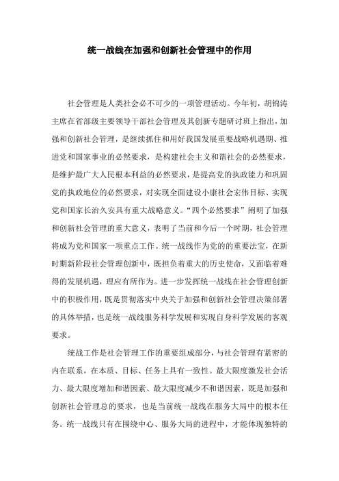 统一战线在加强和创新社会管理中的地位和优势ok