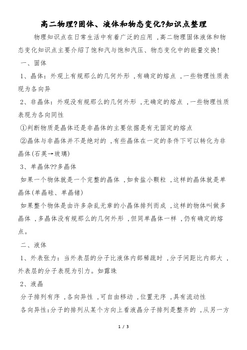 高二物理《固体、液体和物态变化》知识点整理