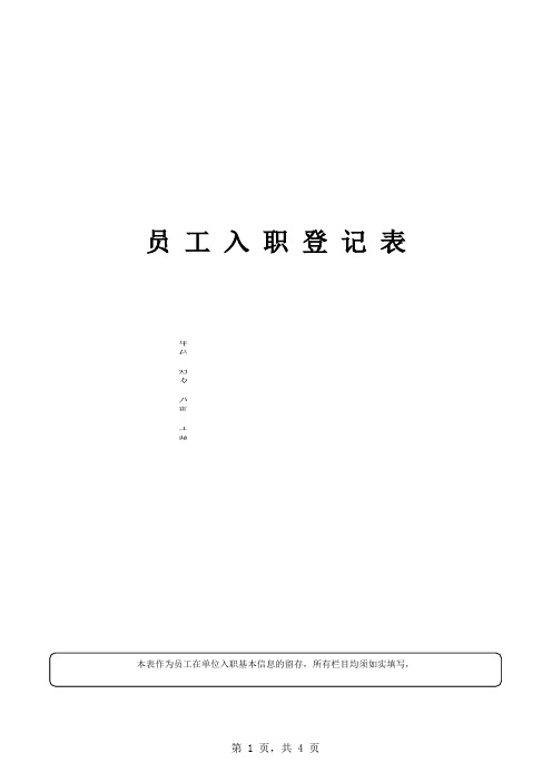 员工入职登记表