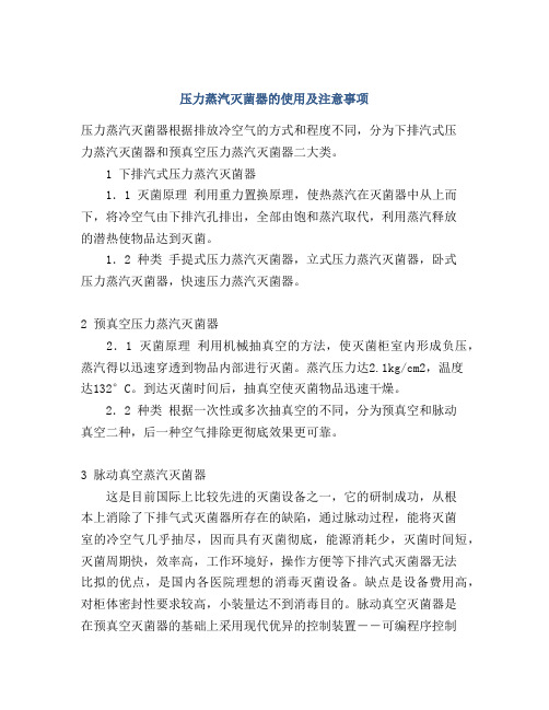 压力蒸汽灭菌器的使用及注意事项