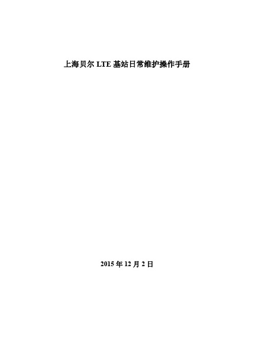 上海贝尔LTE日常维护操作手册(用户版)1202