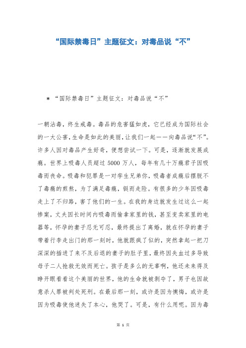 “国际禁毒日”主题征文：对毒品说“不”