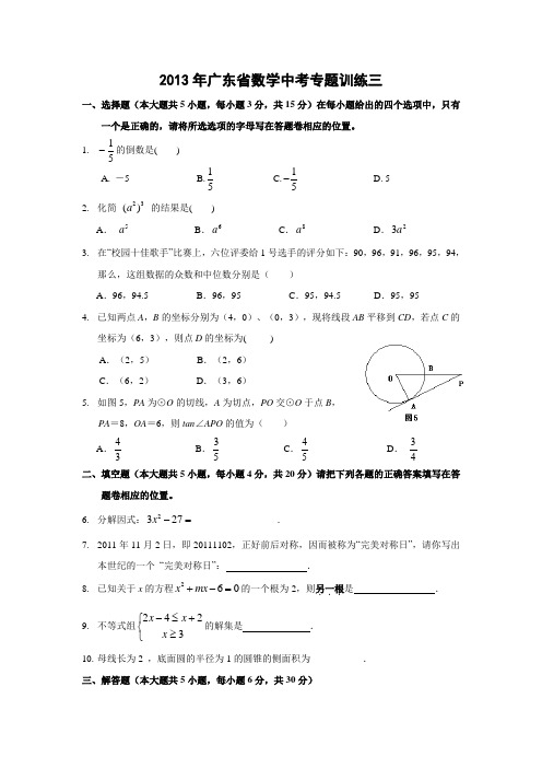 广东省2013年中考数学专题训练三及答案
