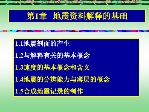 地震资料解释 3地震资料解释的基础学