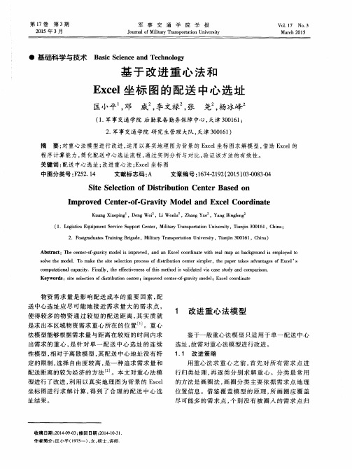基于改进重心法和Excel坐标图的配送中心选址