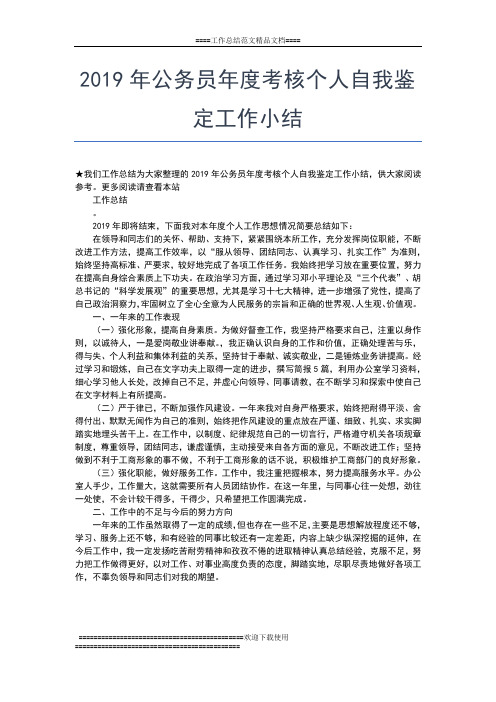 2019年最新公务员年度考核个人总结范例工作总结文档【七篇】