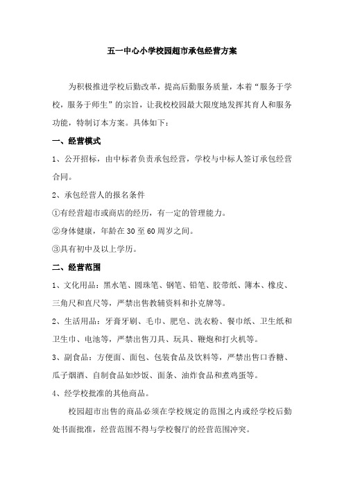 学校园超市承包经营方案