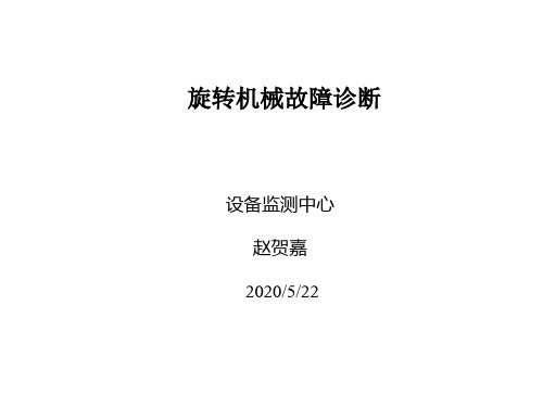 动设备课件旋转机械故障诊断资料