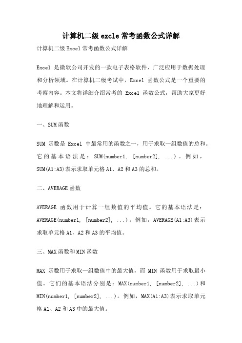 计算机二级excle常考函数公式详解