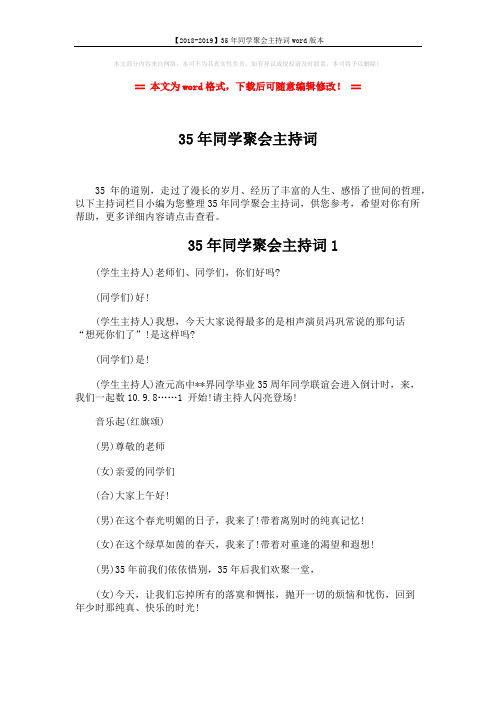 【2018-2019】35年同学聚会主持词word版本 (9页)