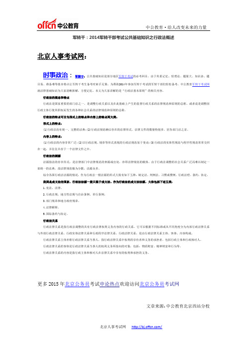 军转干：2014军转干部考试公共基础知识之行政法概述
