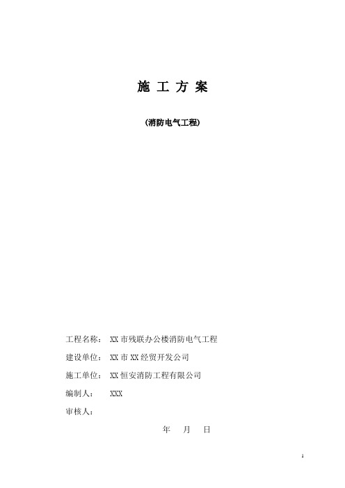 办公楼消防电气工程施工方案