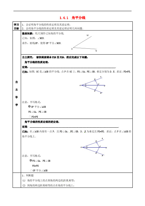 广东省河源市江东新区八年级数学下册 第一章 三角形的证明 1.4 角平分线(1)导学案(无答案)(新