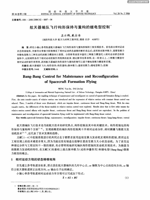 航天器编队飞行构形保持与重构的继电型控制