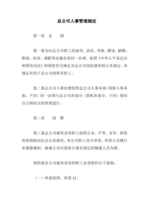 总公司人事管理规定