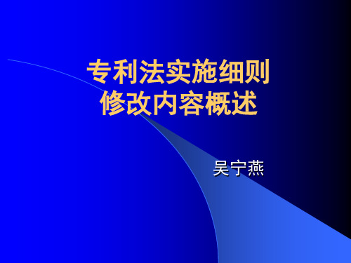 专利法实施细则修改概述