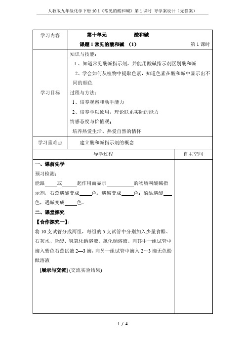 人教版九年级化学下册10.1《常见的酸和碱》第1课时 导学案设计(无答案)