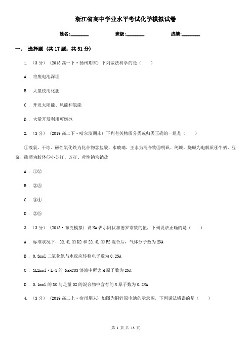 浙江省高中学业水平考试化学模拟试卷