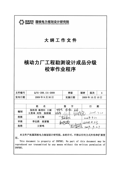 208.131-2009 核动力厂工程勘测设计成品分级校审作业程序