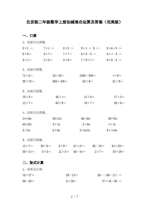 北京版二年级数学上册加减混合运算及答案(完美版)