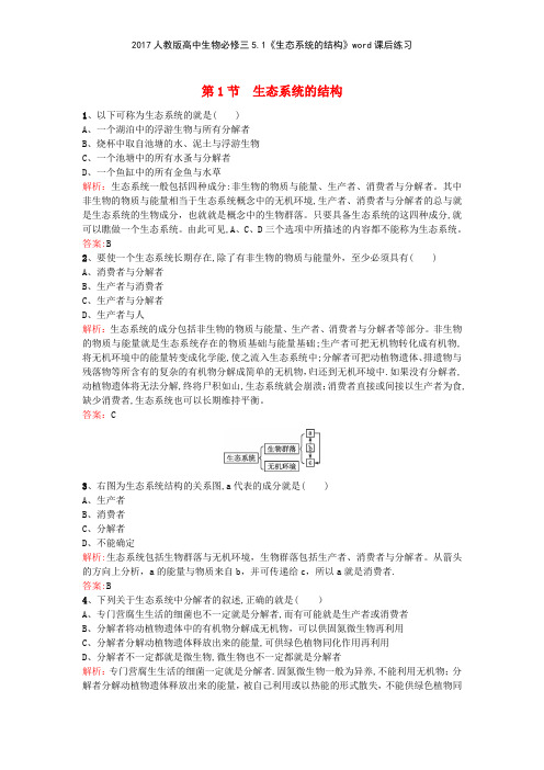 2017人教版高中生物必修三51《生态系统的结构》课后练习