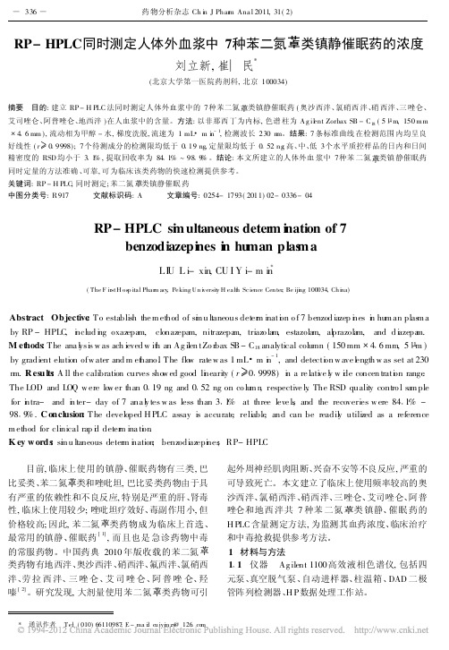 RP_HPLC同时测定人体外血浆中7种苯二氮类镇静催眠药的浓度