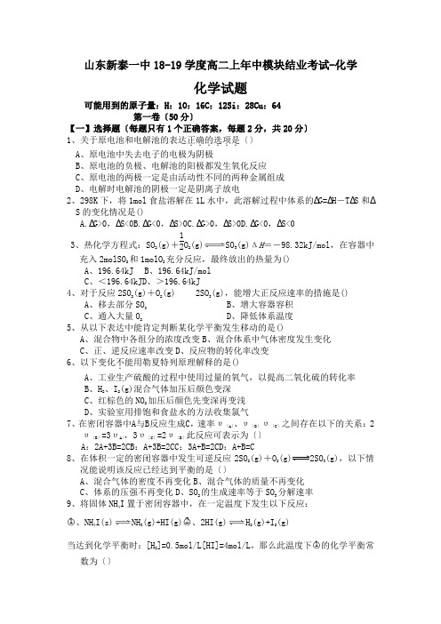 山东新泰一中18-19学度高二上年中模块结业考试-化学