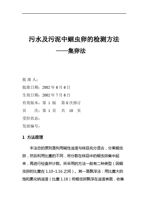QSD 012-污水及污泥中蛔虫卵的检测方法2