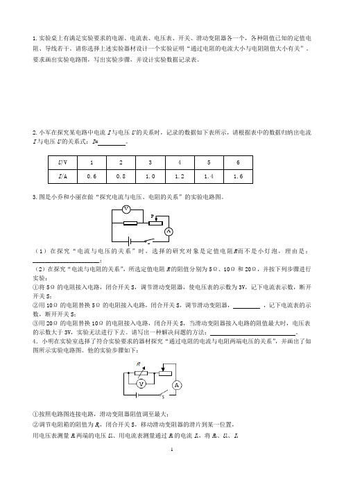 初中物理：电流与电压、电阻的关系实验探究题(答案)