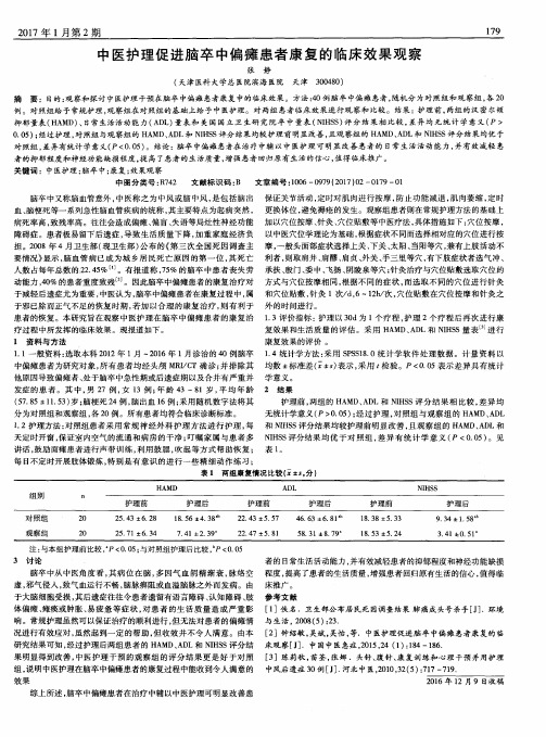 中医护理促进脑卒中偏瘫患者康复的临床效果观察
