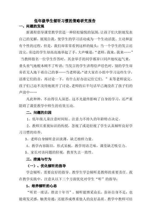 低年级学生倾听习惯的策略研究