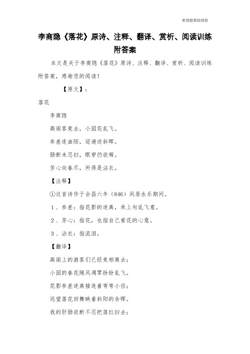 李商隐《落花》原诗、注释、翻译、赏析、阅读训练附答案