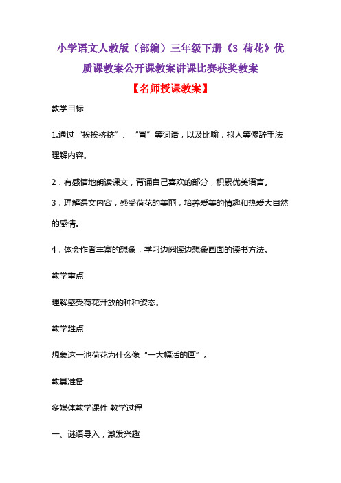 小学语文人教版(部编)三年级下册《3 荷花》优质课教案公开课教案讲课比赛获奖教案D057