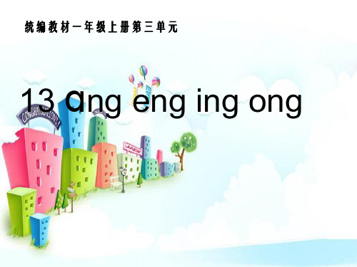 新版一年级上册 汉语拼音13《ang eng ing ong》人教部编版(共26张PPT)