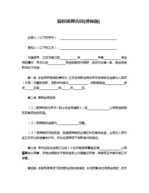 股权质押合同(律师版)