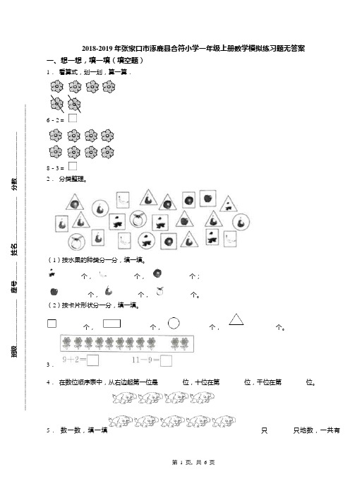 2018-2019年张家口市涿鹿县合符小学一年级上册数学模拟练习题无答案