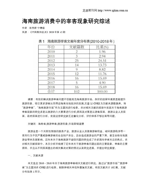 海南旅游消费中的宰客现象研究综述