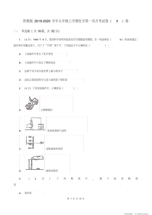 (精品文档)鲁教版2019-2020学年九年级上学期化学第一次月考试卷(II)卷