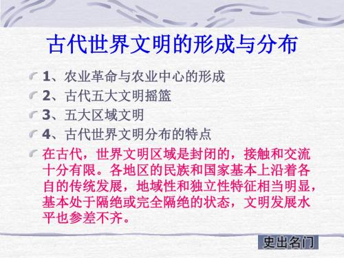 古代世界文明的形成与分布