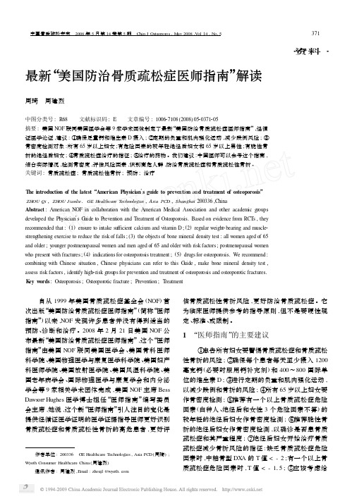 最新_美国防治骨质疏松症医师指南_解读