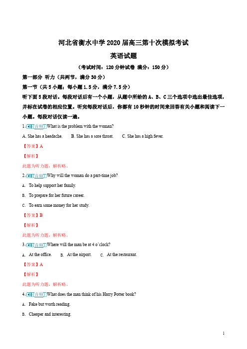 河北省衡水中学2020届高三第十次模拟考试(含听力)英语试题(解析版)