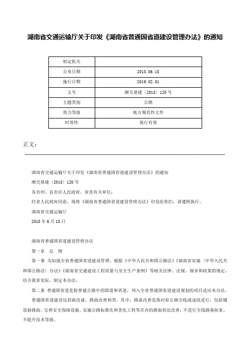 湖南省交通运输厅关于印发《湖南省普通国省道建设管理办法》的通知-湘交基建〔2018〕120号