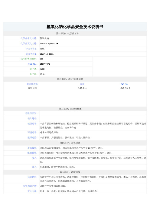 氢氧化钠MSDS-安全技术说明书